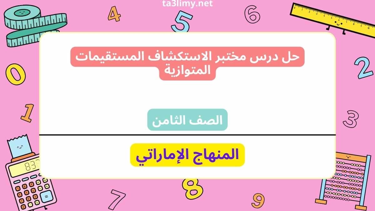 حل درس مختبر الاستكشاف المستقيمات المتوازية للصف الثامن الامارات